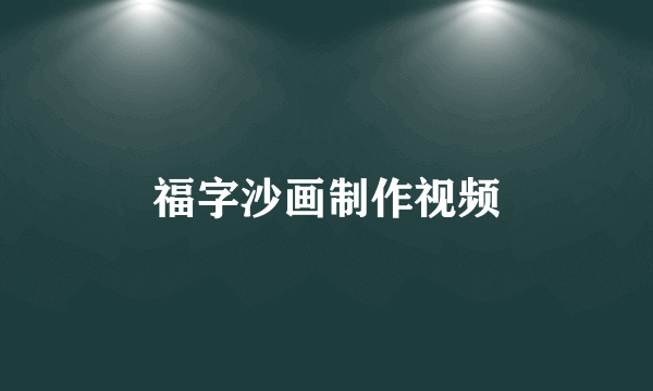 福字沙画制作视频