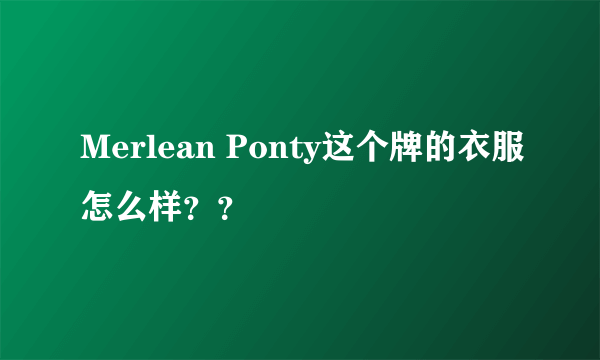 Merlean Ponty这个牌的衣服怎么样？？