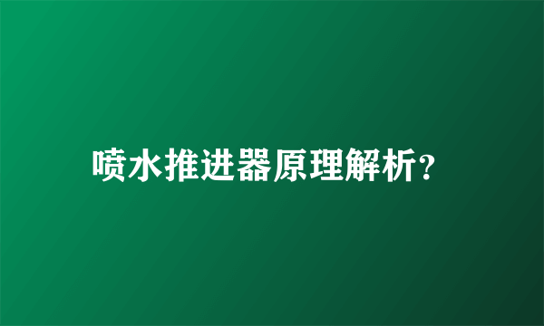 喷水推进器原理解析？