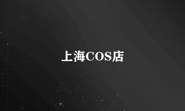 上海COS店