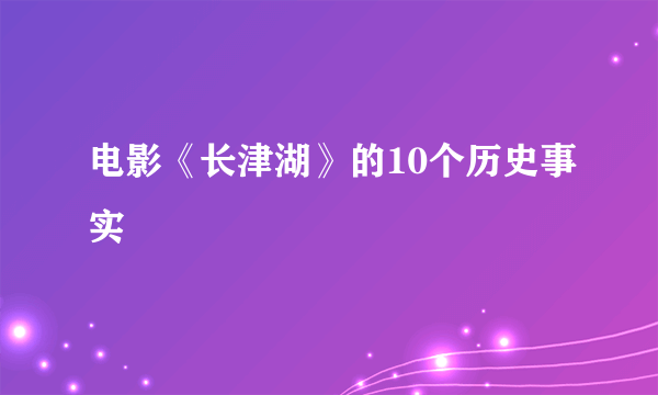 电影《长津湖》的10个历史事实