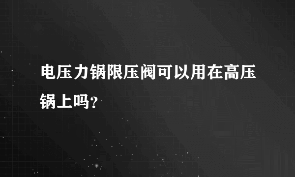 电压力锅限压阀可以用在高压锅上吗？