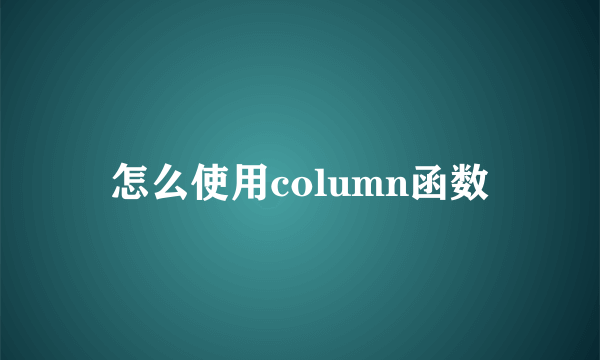 怎么使用column函数