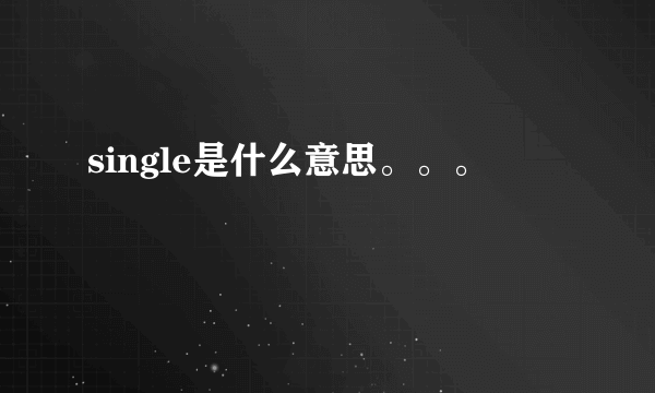 single是什么意思。。。