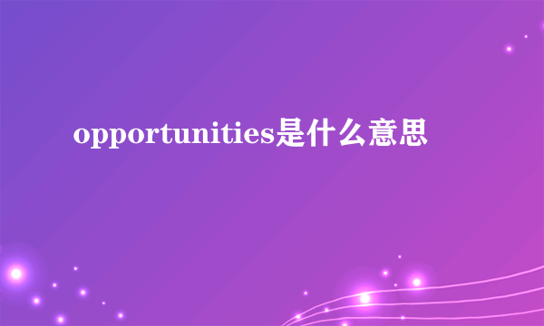 opportunities是什么意思