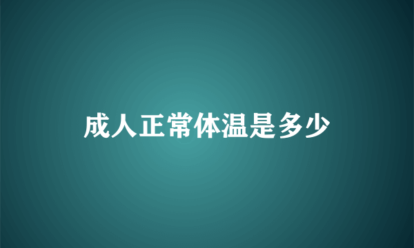 成人正常体温是多少