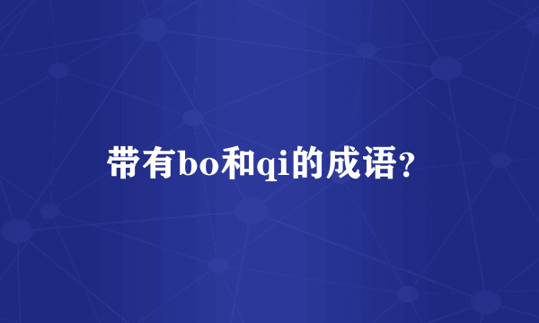 带有bo和qi的成语？