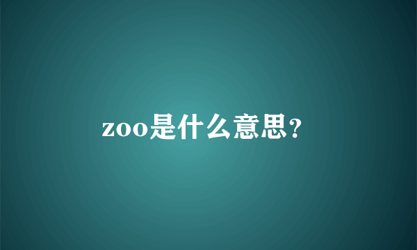 zoo是什么意思？