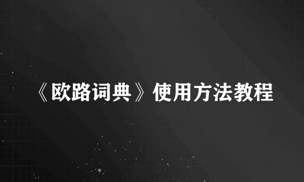 《欧路词典》使用方法教程