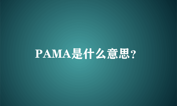 PAMA是什么意思？