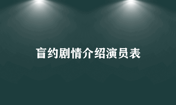 盲约剧情介绍演员表