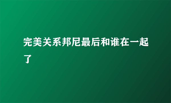 完美关系邦尼最后和谁在一起了