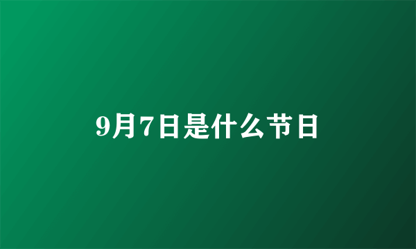 9月7日是什么节日