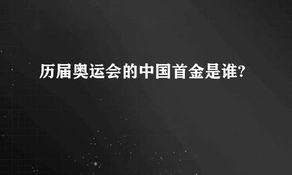 历届奥运会的中国首金是谁?