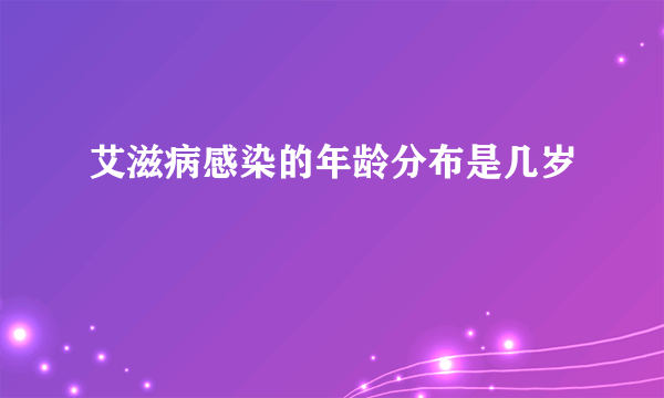 艾滋病感染的年龄分布是几岁