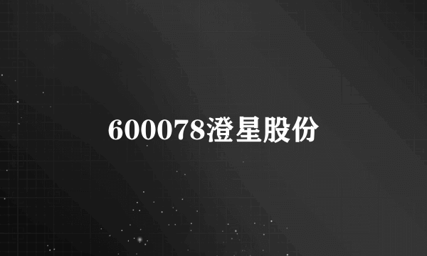 600078澄星股份