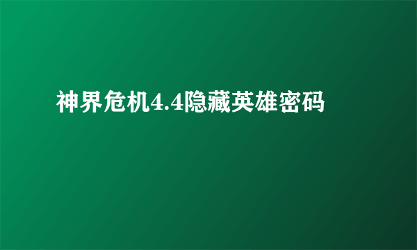 神界危机4.4隐藏英雄密码