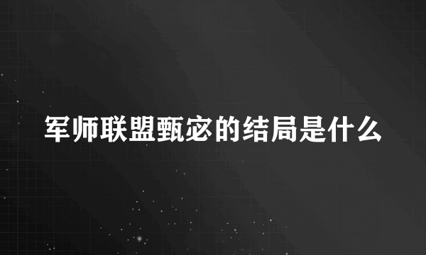 军师联盟甄宓的结局是什么