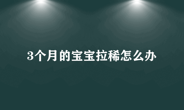 3个月的宝宝拉稀怎么办