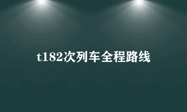 t182次列车全程路线