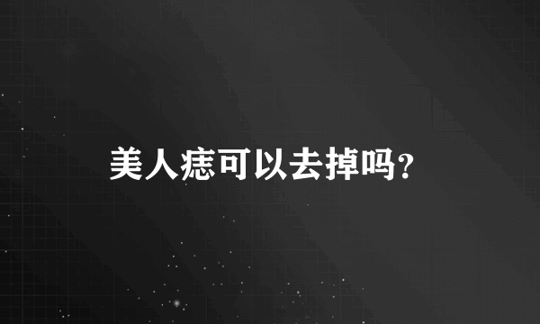 美人痣可以去掉吗？