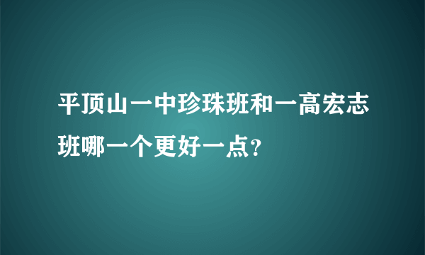 平顶山一中珍珠班和一高宏志班哪一个更好一点？