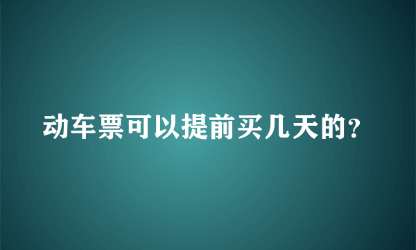 动车票可以提前买几天的？