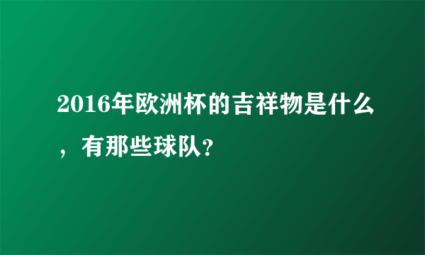 2016年欧洲杯的吉祥物是什么，有那些球队？