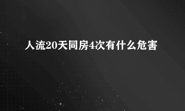 人流20天同房4次有什么危害