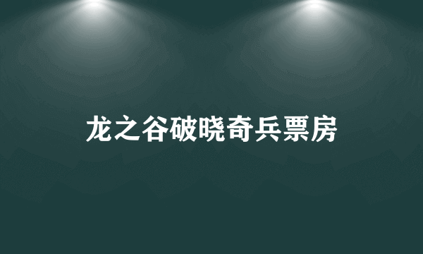 龙之谷破晓奇兵票房