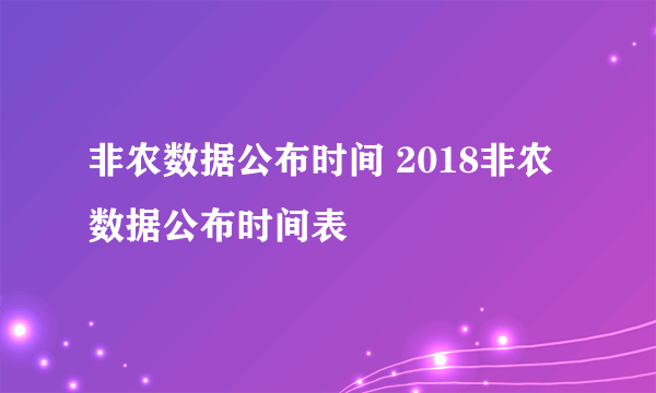 非农数据公布时间 2018非农数据公布时间表