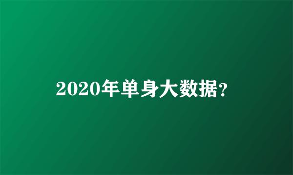 2020年单身大数据？