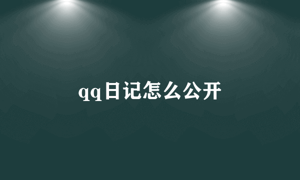 qq日记怎么公开