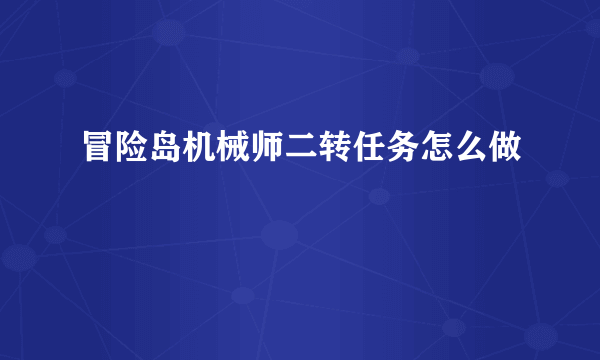 冒险岛机械师二转任务怎么做