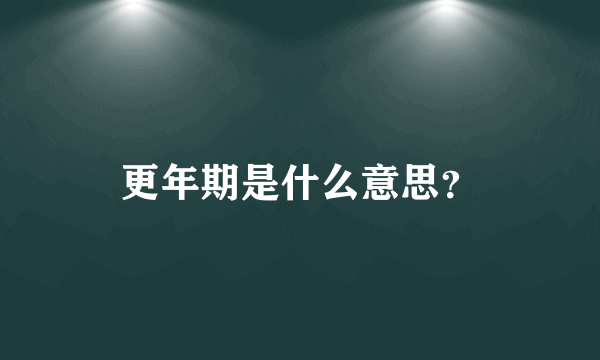 更年期是什么意思？