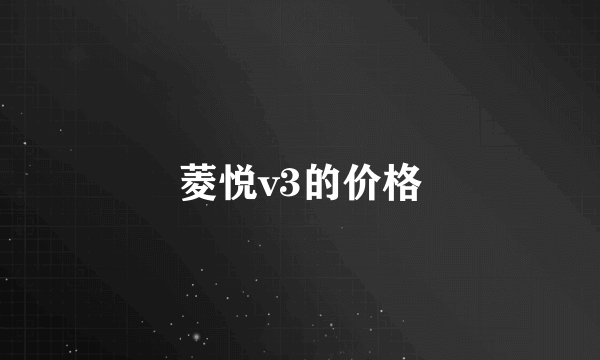 菱悦v3的价格