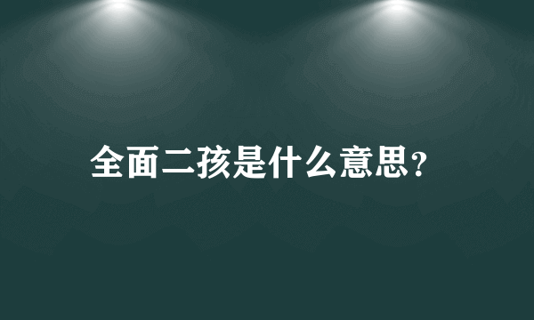 全面二孩是什么意思？