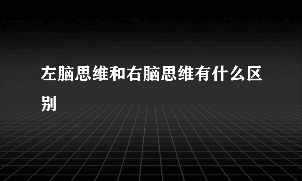 左脑思维和右脑思维有什么区别