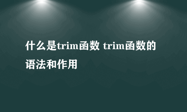 什么是trim函数 trim函数的语法和作用