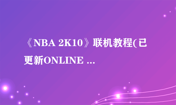 《NBA 2K10》联机教程(已更新ONLINE LEAGUES)