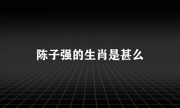 陈子强的生肖是甚么