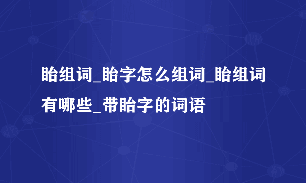 眙组词_眙字怎么组词_眙组词有哪些_带眙字的词语