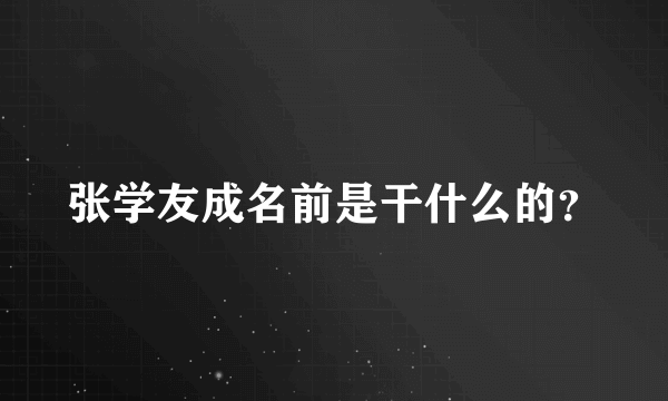 张学友成名前是干什么的？