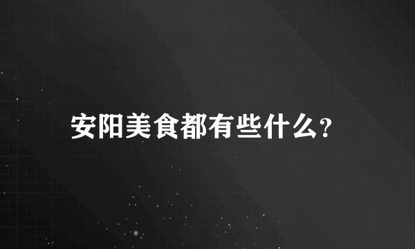 安阳美食都有些什么？