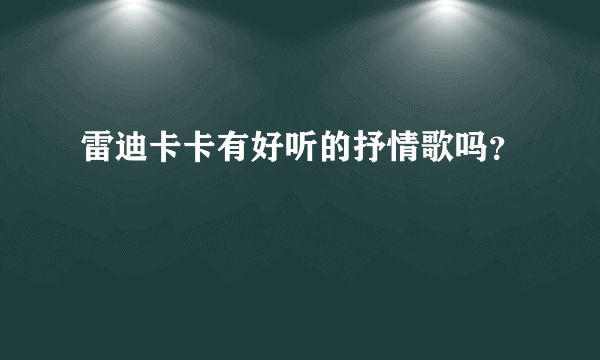 雷迪卡卡有好听的抒情歌吗？