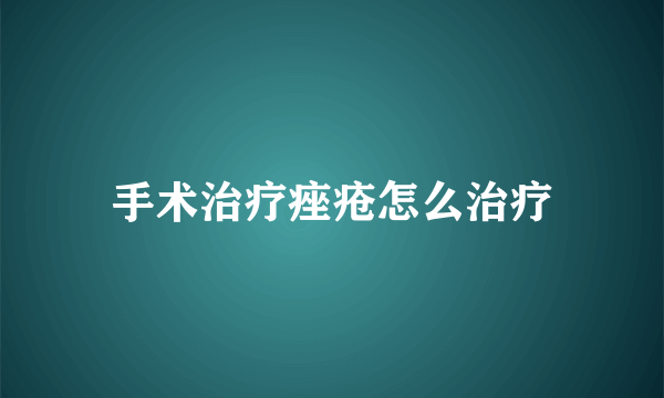 手术治疗痤疮怎么治疗