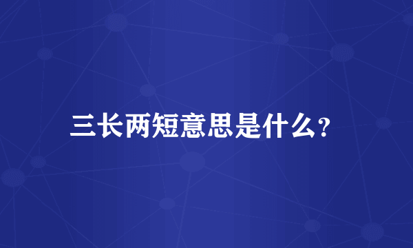 三长两短意思是什么？