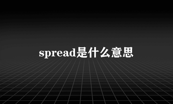 spread是什么意思