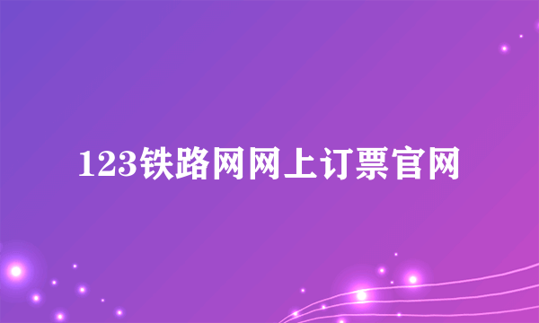 123铁路网网上订票官网