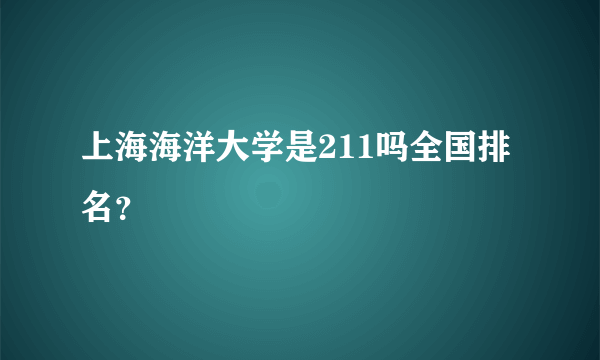 上海海洋大学是211吗全国排名？